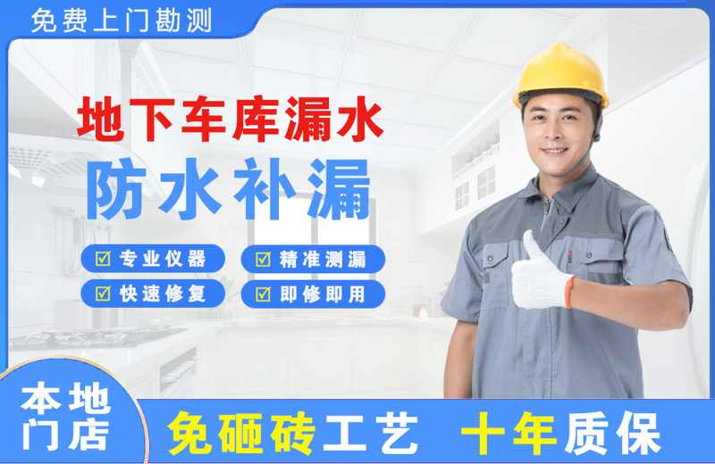 宣州地下车库漏水维修